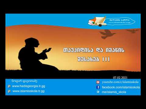 თავჰიდისა და იმანის შესახებ 3